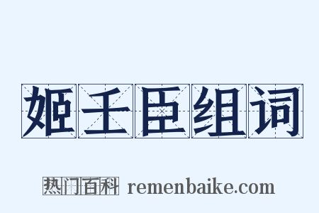 姬壬臣组词是什么意思的图片